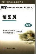 制图员 专用于国家职业技能鉴定 高级