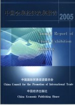 中国会展经济发展报告 2005