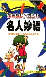 名人妙语
