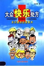 大众快乐处方 求乐健身启蒙要术