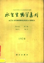 水生生物学集刊 第6卷 第3期
