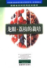 龙眼·荔枝的栽培 第2版