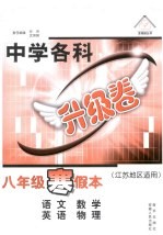 中学各科升级卷 八年级 寒假本 江苏地区适用