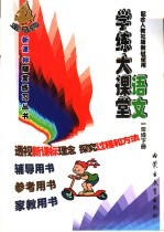 学练大课堂 语文 一年级 下 配合人教社版教材使用
