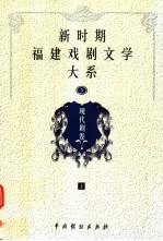 新时期福建戏剧文学大系 第5册 现代剧卷 上