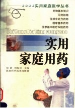 实用家庭用药