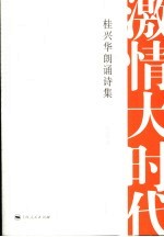 激情大时代 桂兴华朗诵诗集