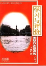 配人教版普通高中课程标准实验教科书  学习与评价·课课练  思想政治  文化生活  必修3