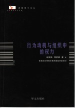 行为动机与组织中的权力