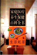 生活起居 第1卷