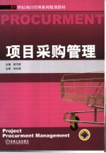 项目采购管理
