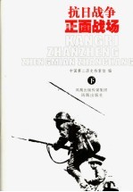 抗日战争正面战场 下