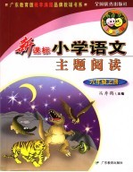 新课标小学语文主题阅读 恐龙的眼泪，六年级 上