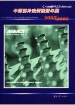 中国制冷空调暖通年鉴 2005-2006