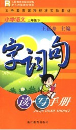 义务教育课程标准实验教材小学语文字词句·读·写手册 三年级 下