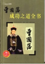 曾国藩成功之道全书