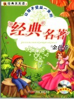 适合儿童早期阅读的经典名著 金色卷