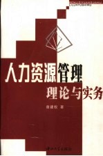 人力资源管理理论与实务