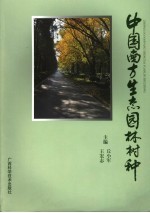 中国南方生态园林树种
