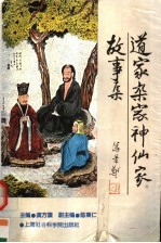 道家 杂家 神仙家故事集