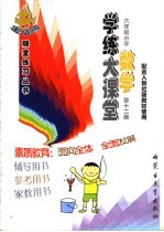 学练大课堂:六年制小学 数学 第12册 配合人教社版教材使用