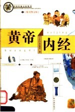 黄帝内经 精美图文版