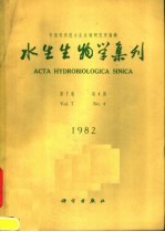 水生生物学集刊 第7卷 第4期