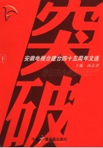 安徽电视建台四十五周年文选 下