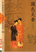 中国禁毁小说110部 国色天香