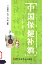 中国保健补酒