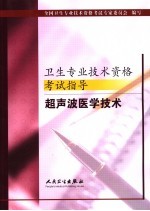 卫生专业技术资格考试指导 超声波医学技术