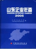 山东企业年鉴 2005
