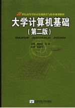 大学计算机基础 第2版