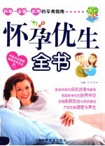 怀孕优生全书