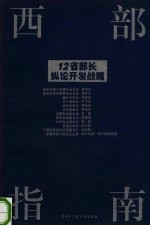 西部指南 12省部长纵论开发战略