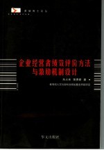 企业经营者绩效评价方法与激励机制设计