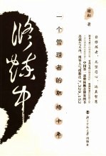 修炼中 一个管理者的职场十年