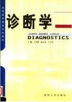 诊断学