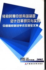转轨时期中越两国财政会计改革研究与实践:中越高校财经学术交流论文集