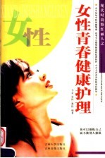 女性青春健康护理