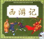 西游记