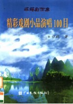 精彩戏剧小品演唱100目 怀鹤剧作集