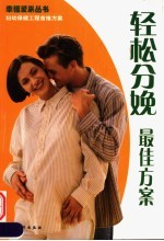 轻松分娩最佳方案