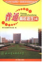 普通高校招生 4 2006年文理科第一批至第五批招生计划