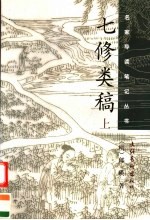 七修类稿 上