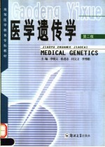 医学遗传学 第2版