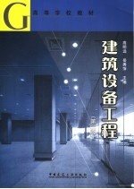 建筑设备工程 第3版
