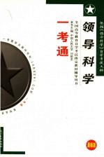 《领导科学》一考通 第2版