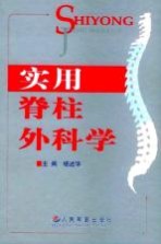 实用脊柱外科学