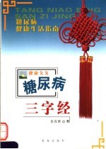 糖尿病三字经 糖尿病健康生活指南